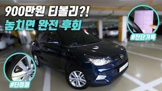 "땡잡은 구입" 티볼리를 900에? 이건 진짜 미쳤다 | 중고차 구매대행