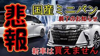 【悲報！納期情報】トヨタ、ホンダ、日産　国産ミニバン終了のお知らせ　新車は買えません