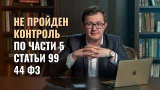 Не пройден контроль по части 5 статьи 99 44 ФЗ