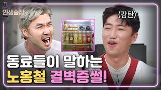 [#인생술집] 이정도라고...? 김희철이 말하는 노홍철 집 놀러간 썰! (Feat. 결벽증) | EP.76 180621