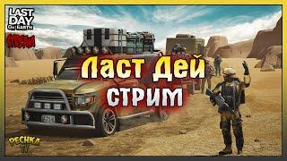 НОВАЯ АРЕНА ЛАСТ ДЕЙ! СТРИМ ОБНОВЛЕНИЯ 1.27.0! Last Day on Earth: Survival