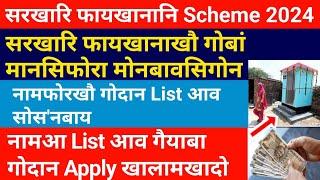 सरखारि फायखानाखौ गोबां मानसिफोरा मोनसिगोनलाय- नामखौ List आव सोस'नबाय !! Bodo News