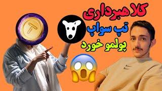 کلاهبرداری تپ سواپ(پولمو خورد)