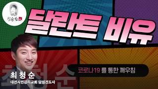 달란트비유 (코로나가 주는 교훈)