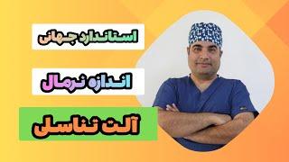 اندازه نرمال الت تناسلی چقدر است؟ | استاندارد جهانی اندازه نرمال الت تناسلی