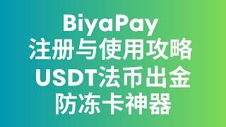 BiyaPay注册与使用攻略 USDT法币出金防冻卡神器 可以炒港美股的数字货币工具