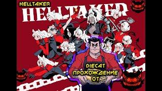 Helltaker секретная концовка. ГАЙД