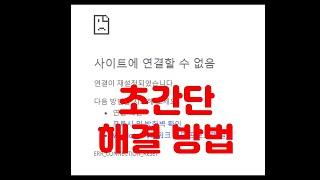 사이트에 연결할 수 없음. 특정 웹사이트 연결 안될 때 가장 쉽고 빠른 해결 방법