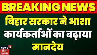 Breaking News : आशा कार्यकर्ताओं के मानदेय में होगी ढाई गुना बढ़ोतरी | CM Nitish | Asha Worker