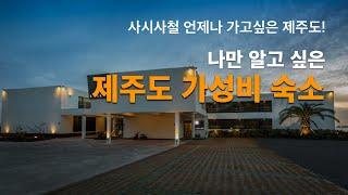 나만 알고 싶은 제주도 가성비 숙소, 오션뷰는 기본, 감성까지 가득!  : 호텔 서귀피안, 라림부티크 호텔, 제주 유니 호텔