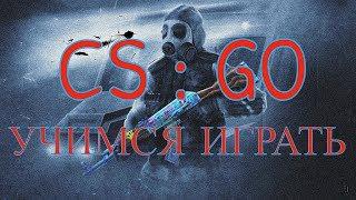 CS:GO. ВСПОМИНАЕМ КАК ИГРАТЬ Читы, Аим, Вх, Тригер, НЕ Использую!