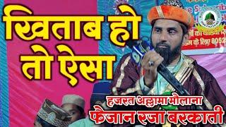 Khitaab Ho To Aysa By Hazrat Allama Maulana Faizan Raza Barkati Amardobha Khalilabad