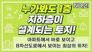 NO.21 청주 수름재 환승주차장 바로 옆 토지 / 대원칸타빌 아파트에서 바로 보이고 8차선 도로에서 보이는 누가봐도 1층같은 지하1층 반지하 설계가 가능한 청주 주성동 토지 매매