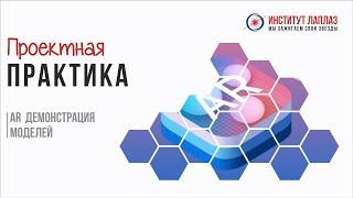 Проектная практика. AR Демонстрация моделей