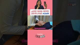 소리만 들어도 짜릿한 경추추나치료 ASMR - 전 국가대표 비대칭체험 2편 #쇼츠 #shorts