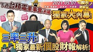 【瘋狂股市福利社】下週台積電董事會決議 獨家大內幕! 三率三升! 獨家最新個股財報解析! 2021.5.7