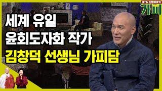 세계 유일 윤회도자화 작가 김창덕 선생님 가피담 [신행이야기 가피]