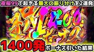 "1400発の特大ボーナスを引いた結果"【PAスーパー海物語 IN 沖縄5 夜桜超旋風 99ver.】《ぱちりす日記》 海物語 99 甘デジ