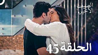 مسلسل الصيف الأخير الحلقة 45 مدبلج بالعربية Son Yaz