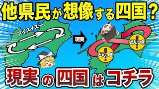 【日本地理】みんなが想像する四国とは？現実の四国はコチラ！【ゆっくり解説】