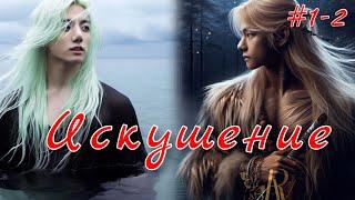 ИСКУШЕНИЕ  |  1-2 частИ  |  cypher_v  |  Озвучка фанфика | #бтсозвучка  #фанфик