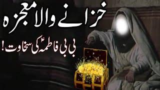 Hazrat Bibi Fatima Zahra as Ki Sakhawat | Khazana Wala Mojza | Fatimah Bint Muhammad | Mehrban Ali