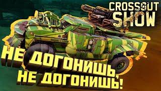 Crossout Show: Не догонишь, не догонишь!