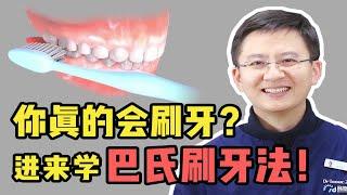 【北大正畸博士】刷了这么多年牙你真的刷对了吗。。。