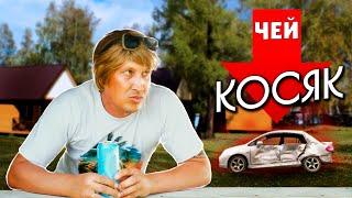 ЧЕЙ КОСЯК?