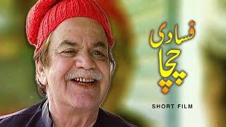 Fasadi Chacha [ Short Film] | Urdu Tele Film | Qazi Wajid, Saleem Mairaj | AMW Production