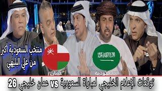 تعليق محللي أبوظبي الرياضية على مباراة المنتخب السعودي و المنتخب العماني ضمن نصف نهائي كأس الخليج 26