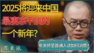 年关将至，普通人该如何消费？2025将迎来中国最凄凉平淡的一个新年？ #窦文涛 #梁文道 #马未都 #周轶君 #马家辉 #许子东 #圆桌派 #圆桌派第七季