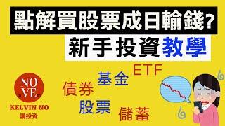 投資理財｜新手投資教學 EP6 點解買股票成日輸錢? | 投資 2020 | 香港股市 | 港股