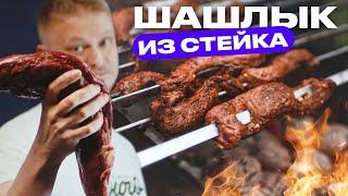 Великолепный маринад для шашлыка из говядины!