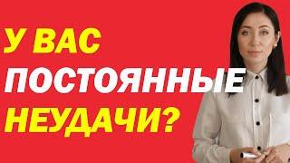 Почему Вас Преследуют Постоянные Неудачи И Что Делать | Психолог Алиса Вардомская