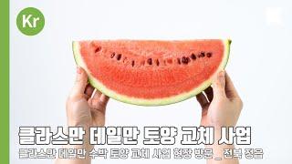 클라스만 데일만 _ 토양교체 _ 피트모스 프렉션 농법 _ 정읍 수박편 _ 농가 인터뷰