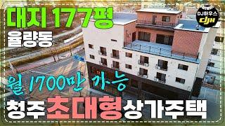 물건번호22. 청주 율량동 상가주택 매매!! 일단클릭!! 월최대1700만이상가능!!! 문의:043)903-2453 #청주율량동상가주택매매 #율량동상가주택