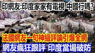 印度網友質問：印度家家有電視，中國行嗎？法國網友一句神級評論引爆全網，網友瘋狂跟評，印度當場破防