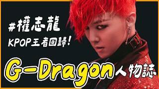 你偶像的偶像為何GD被稱作KPOP之王？｜BIGBANG隊長 G-Dragon 人物誌