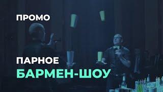 Бармен Шоу Москва Промо ShakerBarShow