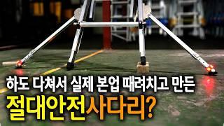 와;; 하루종일 쓰는 실사용자가 작정하고 만들면 절대안전사다리가 됩니다.. 【Ep.450】