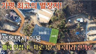 (인근계곡!)번호131/토지400평/3억4천만/계곡도보3분/전용도로IC 차로3분/산책로/잠실역56분