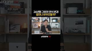 26년형 그랜저 출시!! 얼마나 바꿔었을까? #현대 #그랜저