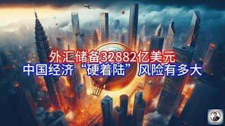 【Boss經濟世界】外汇储备32882亿美元，中国经济“硬着陆”风险有多大