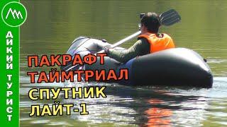 ПАКРАФТ ТаймТриал «Спутник Лайт-1». Легкая и компактная надувная лодка