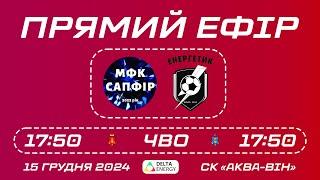  LIVE / САПФІР — ЕНЕРГЕТИК / ЧЕМПІОНАТ ВІННИЦЬКОЇ ОБЛАСТІ З ФУТЗАЛУ 2024/2025.