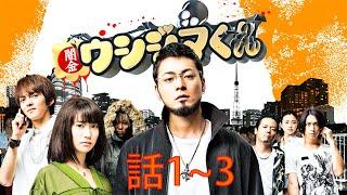 闇金ウシジマくん Season1  1話 ～ 3話 - Yamikin Ushijima-kun Season 1 Ep 1 to Ep 3