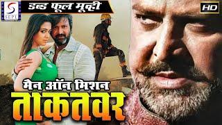 मैन ऑन मिशन ताकतवर  Man On Mission Taqatwar Hindi Dubbed Action Movie | Mohan Babu | Charmi Kaur