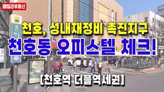 서울 강동구 천호동 로데오팰리스 오피스텔 분양 임대 관심!천호 성내 재정비 촉진지구 풀옵션, 계약금 잔금 혜택