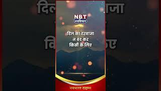 NBT Nav Vichar | Thought of the Day | Positive Thought | Inspirational Quote | Navbharat Times